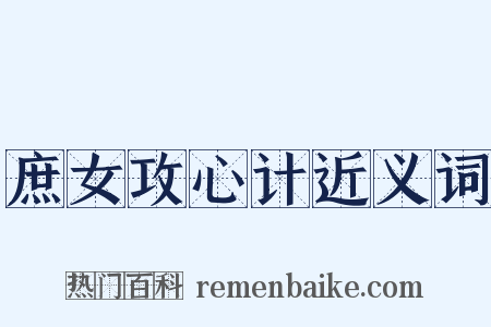 庶女攻心计近义词是什么意思的图片